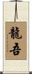 龍吾 Scroll