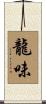 龍味 Scroll