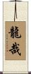龍哉 Scroll