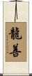 龍善 Scroll