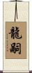 龍嗣 Scroll
