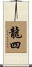 龍四 Scroll
