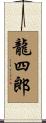 龍四郎 Scroll