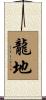 龍地 Scroll