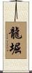 龍堀 Scroll