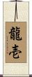 龍壱 Scroll