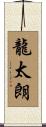 龍太朗 Scroll