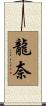 龍奈 Scroll