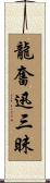 龍奮迅三昧 Scroll