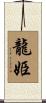 龍姫 Scroll