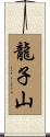 龍子山 Scroll