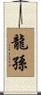 龍孫 Scroll