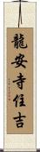 龍安寺住吉 Scroll