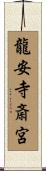 龍安寺斎宮 Scroll