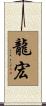 龍宏 Scroll