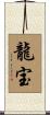 龍宝 Scroll