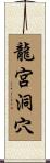 龍宮洞穴 Scroll