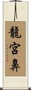 龍宮鼻 Scroll