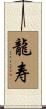 龍寿 Scroll