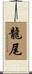 龍尾 Scroll