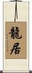 龍居 Scroll