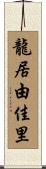 龍居由佳里 Scroll
