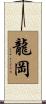 龍岡 Scroll