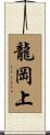 龍岡上 Scroll