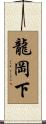 龍岡下 Scroll