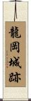 龍岡城跡 Scroll