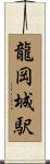 龍岡城駅 Scroll