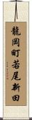 龍岡町若尾新田 Scroll