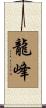 龍峰 Scroll