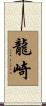 龍崎 Scroll