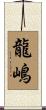 龍嶋 Scroll