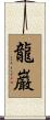 龍巌 Scroll
