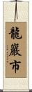 龍巖市 Scroll