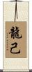 龍己 Scroll