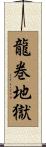 龍巻地獄 Scroll