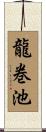 龍巻池 Scroll