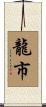 龍市 Scroll