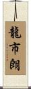 龍市朗 Scroll