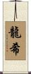 龍希 Scroll