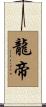 龍帝 Scroll