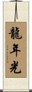 龍年光 Scroll