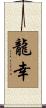 龍幸 Scroll