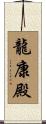 龍康殿 Scroll