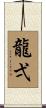 龍弌 Scroll