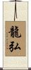 龍弘 Scroll