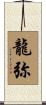 龍弥 Scroll